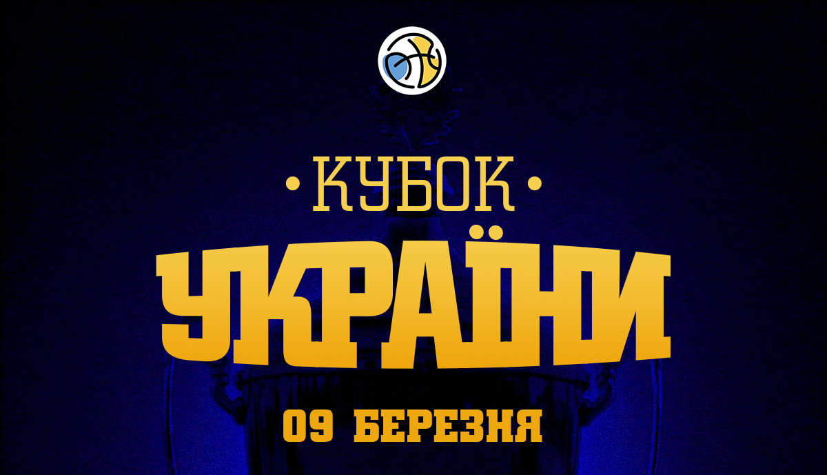 Фінал чотирьох Кубку України: відеотрансляція 9 березня